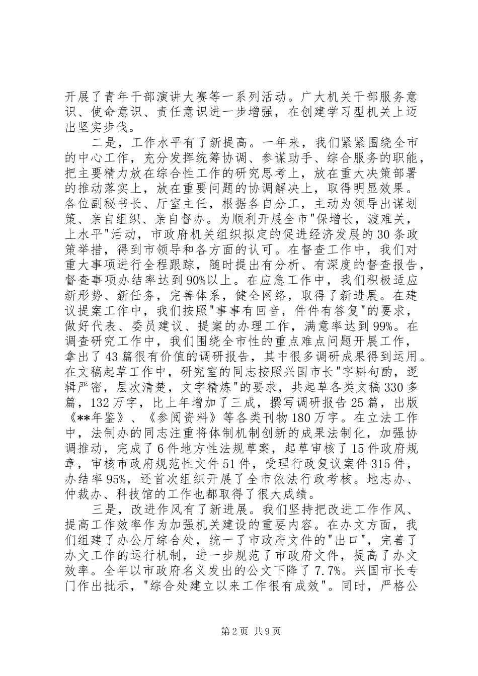 在市政府机关年度目标管理总结大会上的致辞_第2页