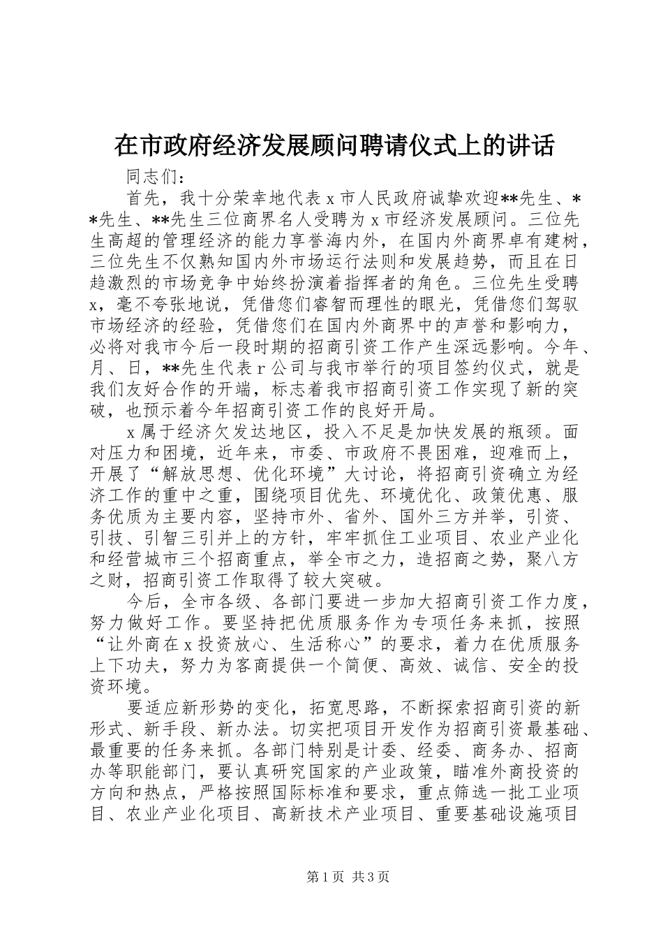 在市政府经济发展顾问聘请仪式上的致辞_第1页