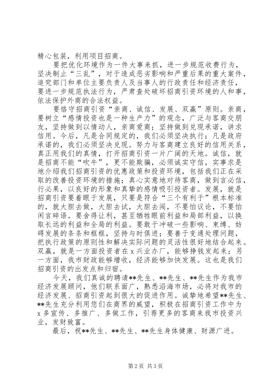 在市政府经济发展顾问聘请仪式上的致辞_第2页