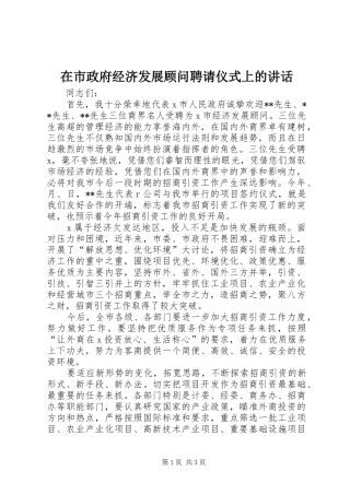 在市政府经济发展顾问聘请仪式上的致辞