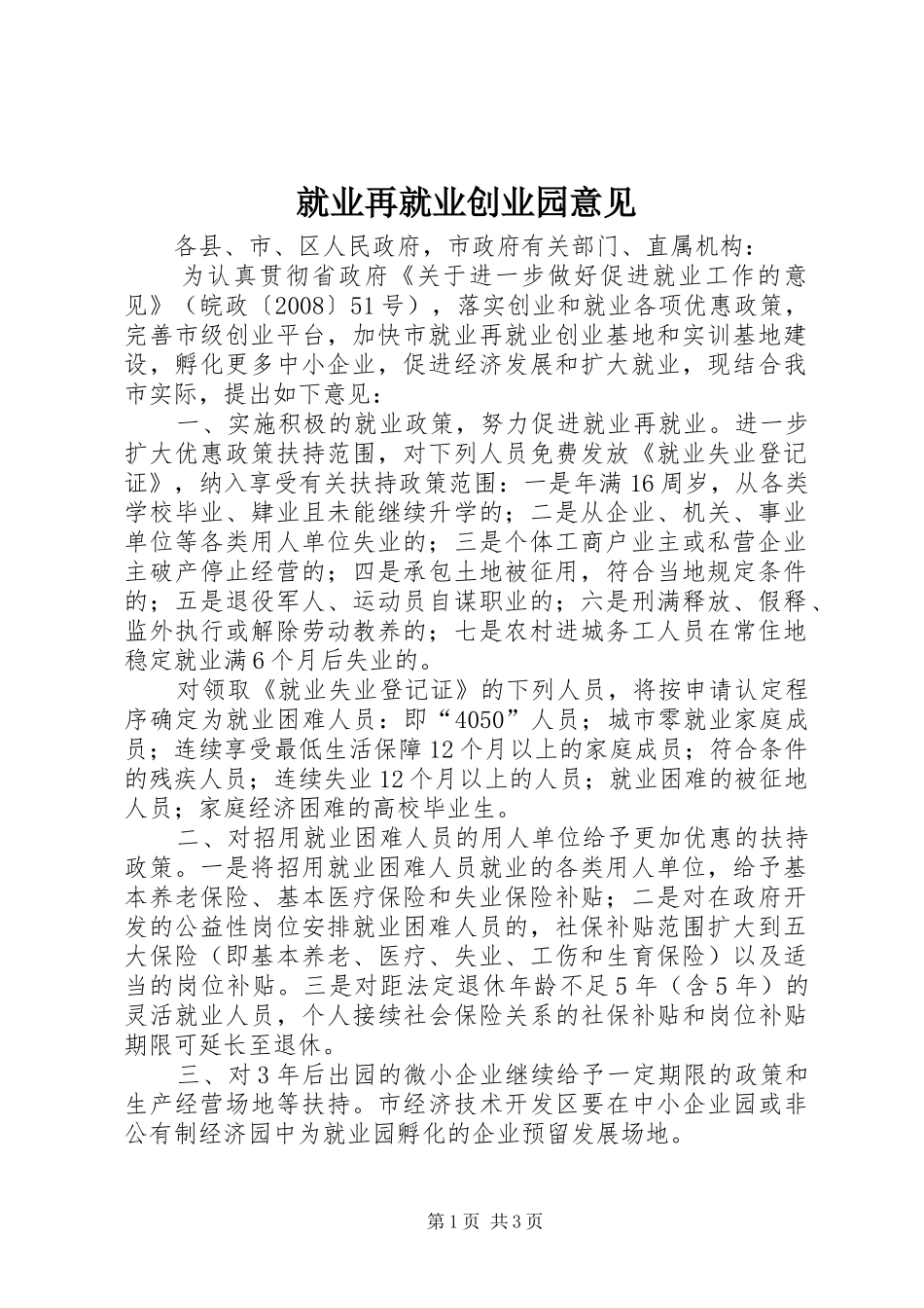 就业再就业创业园意见_第1页