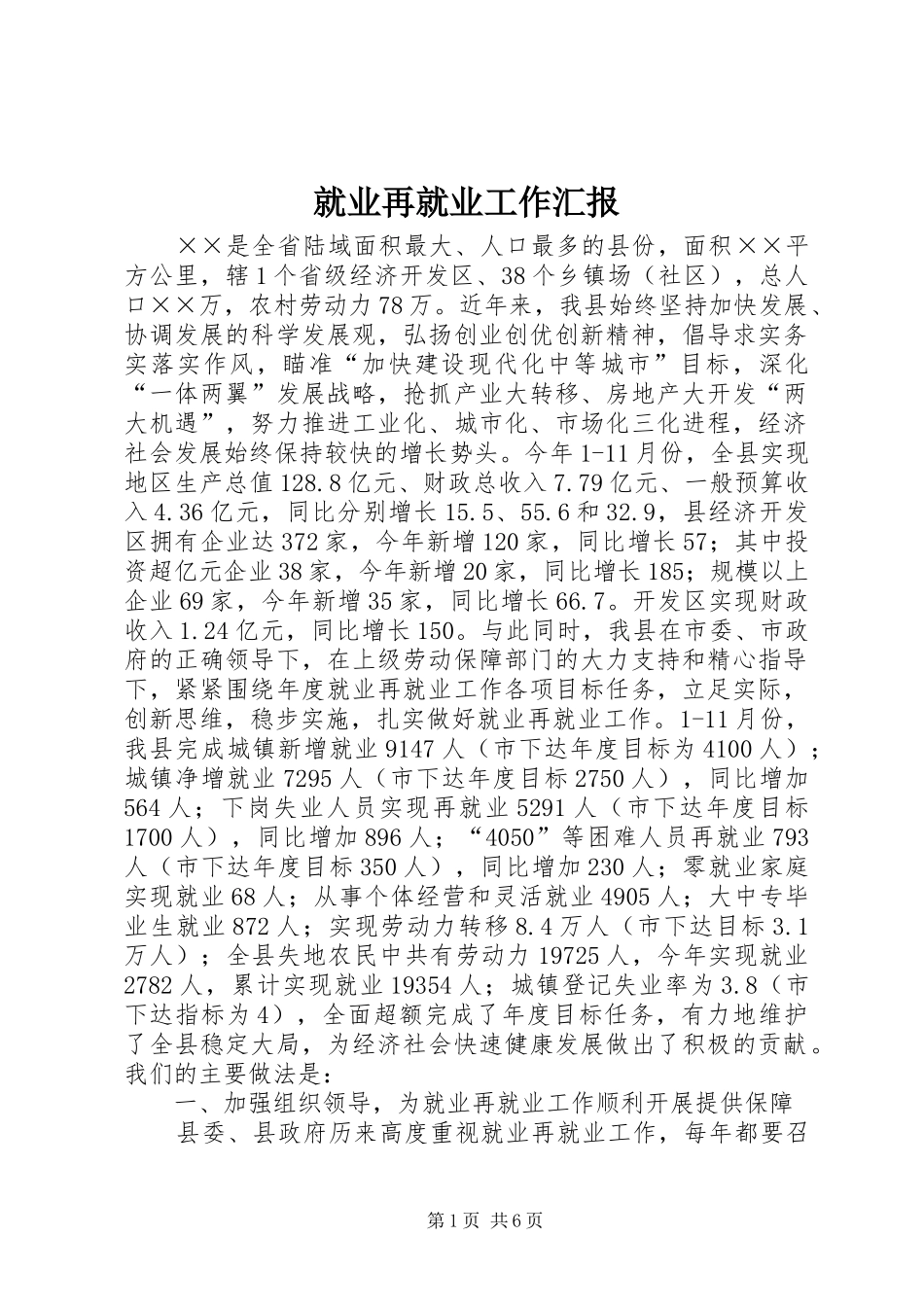 就业再就业工作汇报_第1页