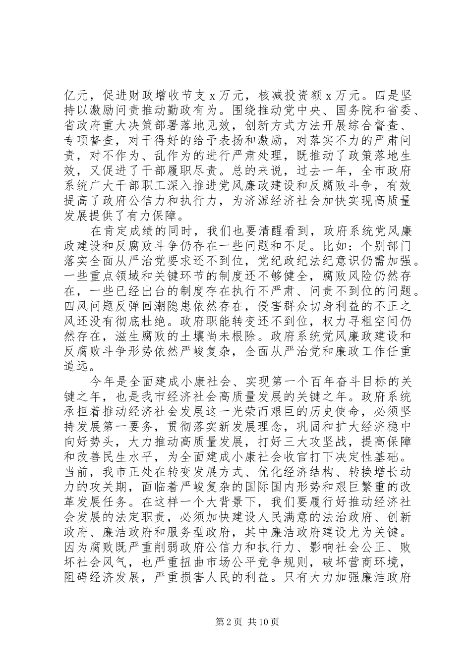 在市政府廉政工作会议上的致辞范文_第2页