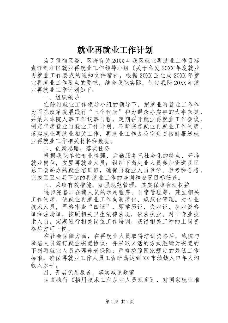 就业再就业工作计划_第1页