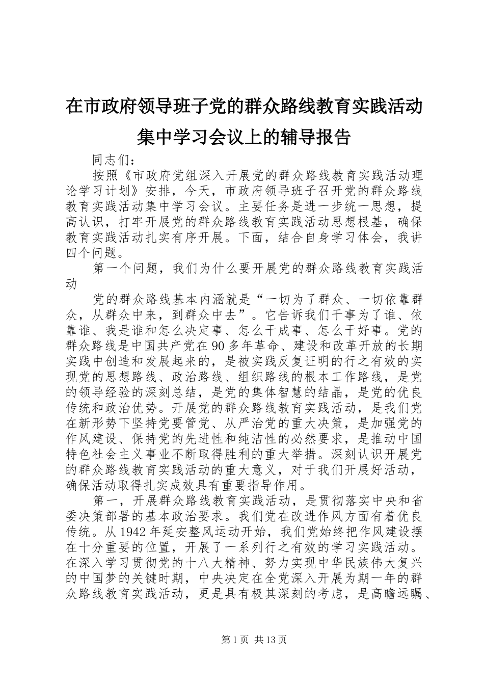 在市政府领导班子党的群众路线教育实践活动集中学习会议上的辅导报告_第1页