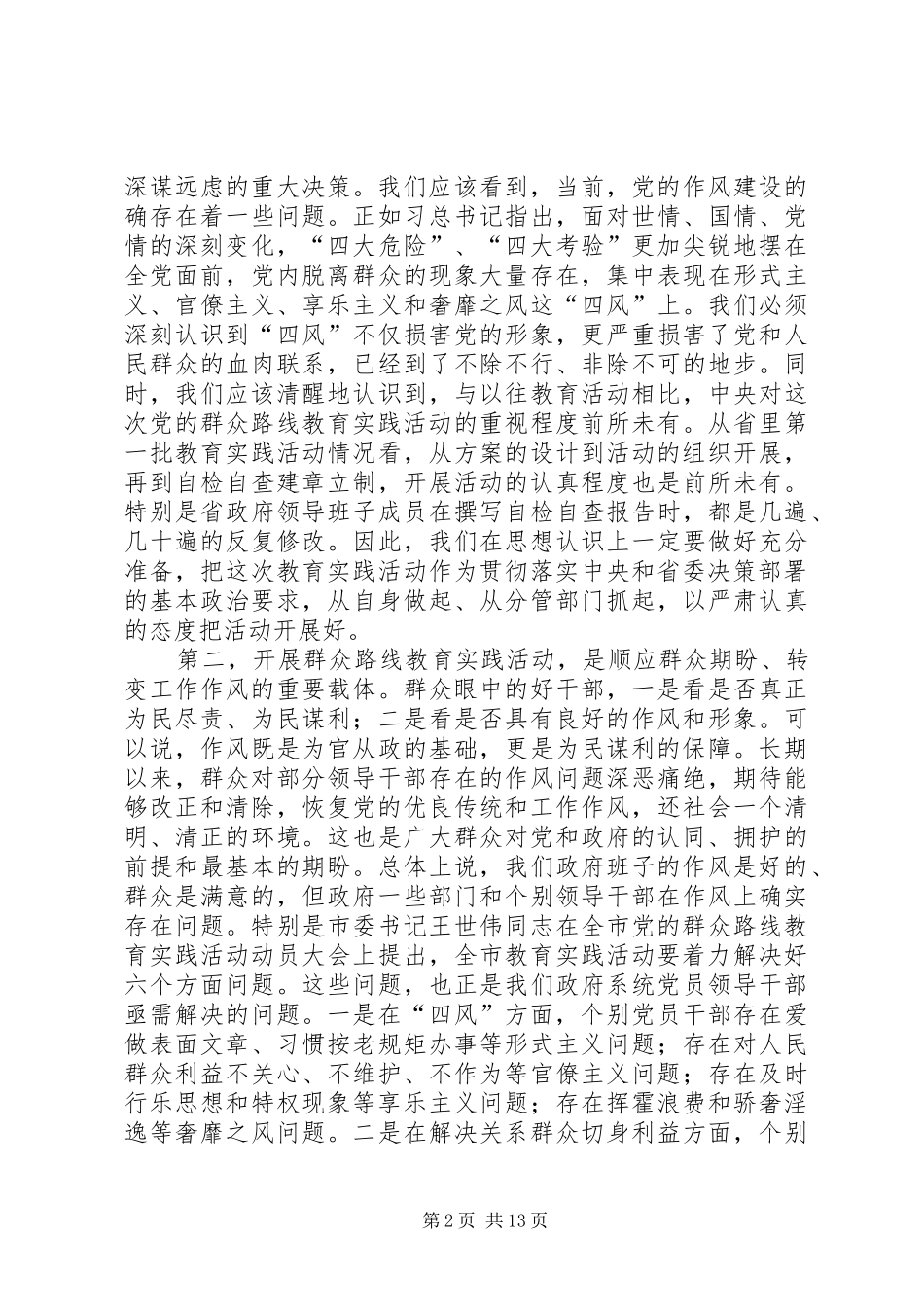 在市政府领导班子党的群众路线教育实践活动集中学习会议上的辅导报告_第2页