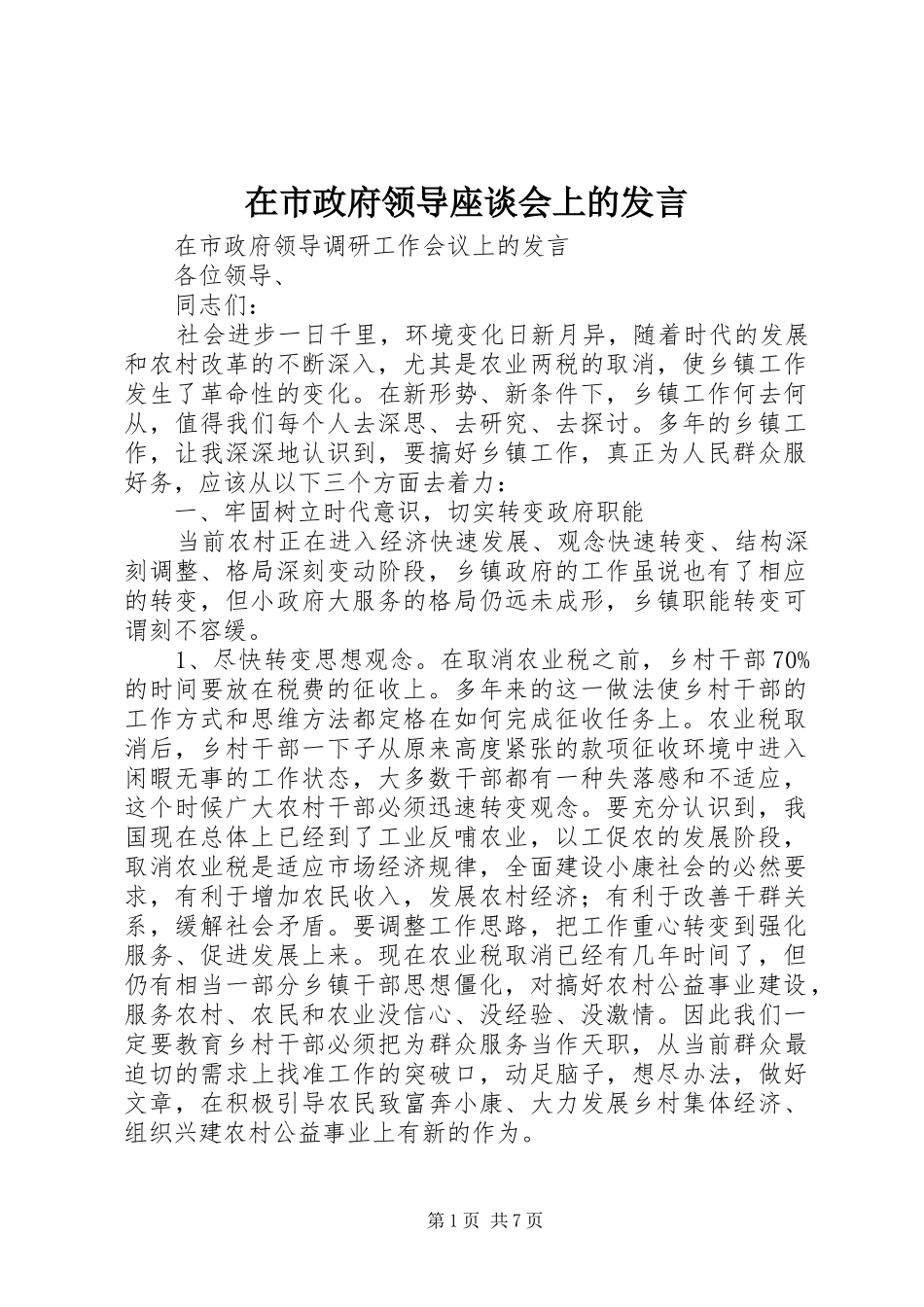 在市政府领导座谈会上的讲话_第1页