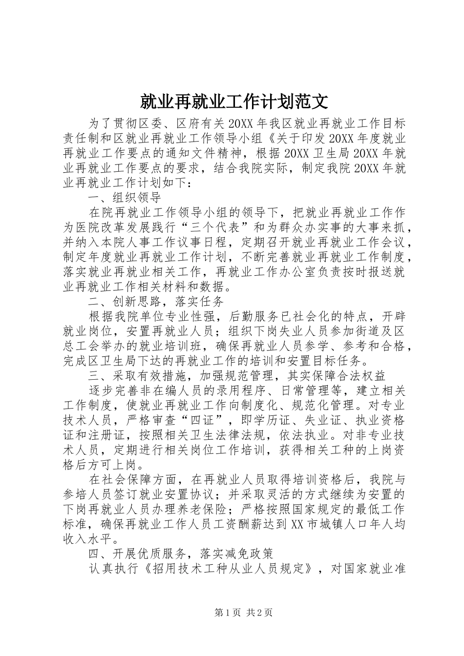 就业再就业工作计划范文_第1页