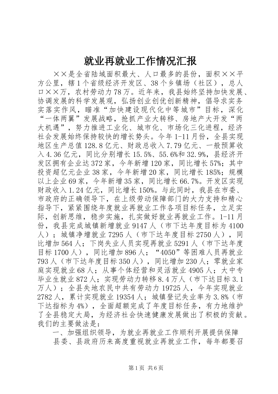 就业再就业工作情况汇报_第1页