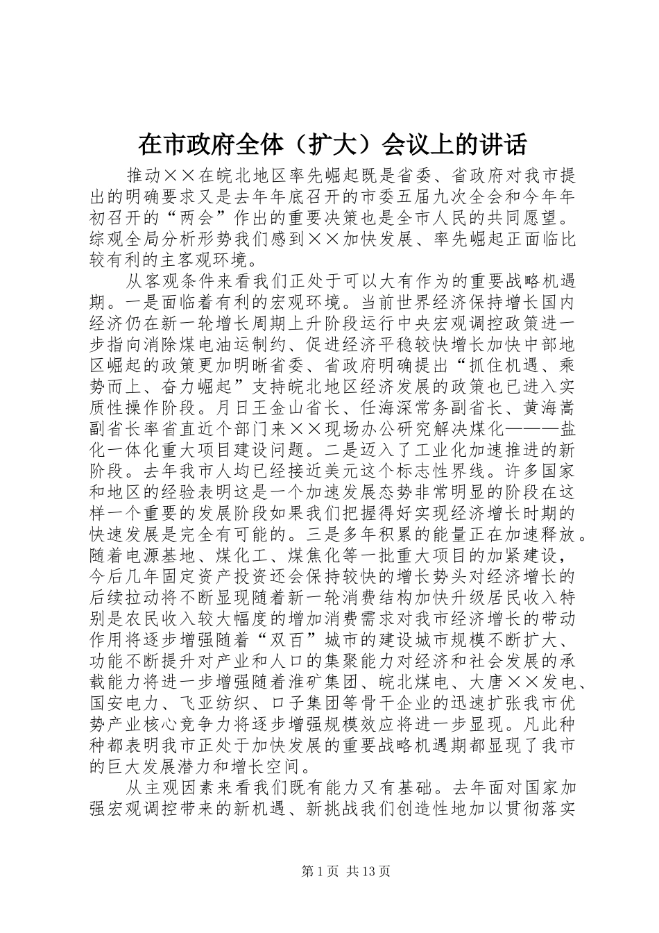 在市政府全体（扩大）会议上的讲话_第1页