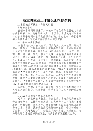 就业再就业工作情况汇报修改稿