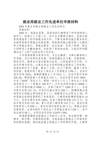 就业再就业工作先进单位申报材料