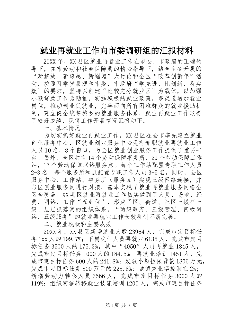 就业再就业工作向市委调研组的汇报材料_第1页