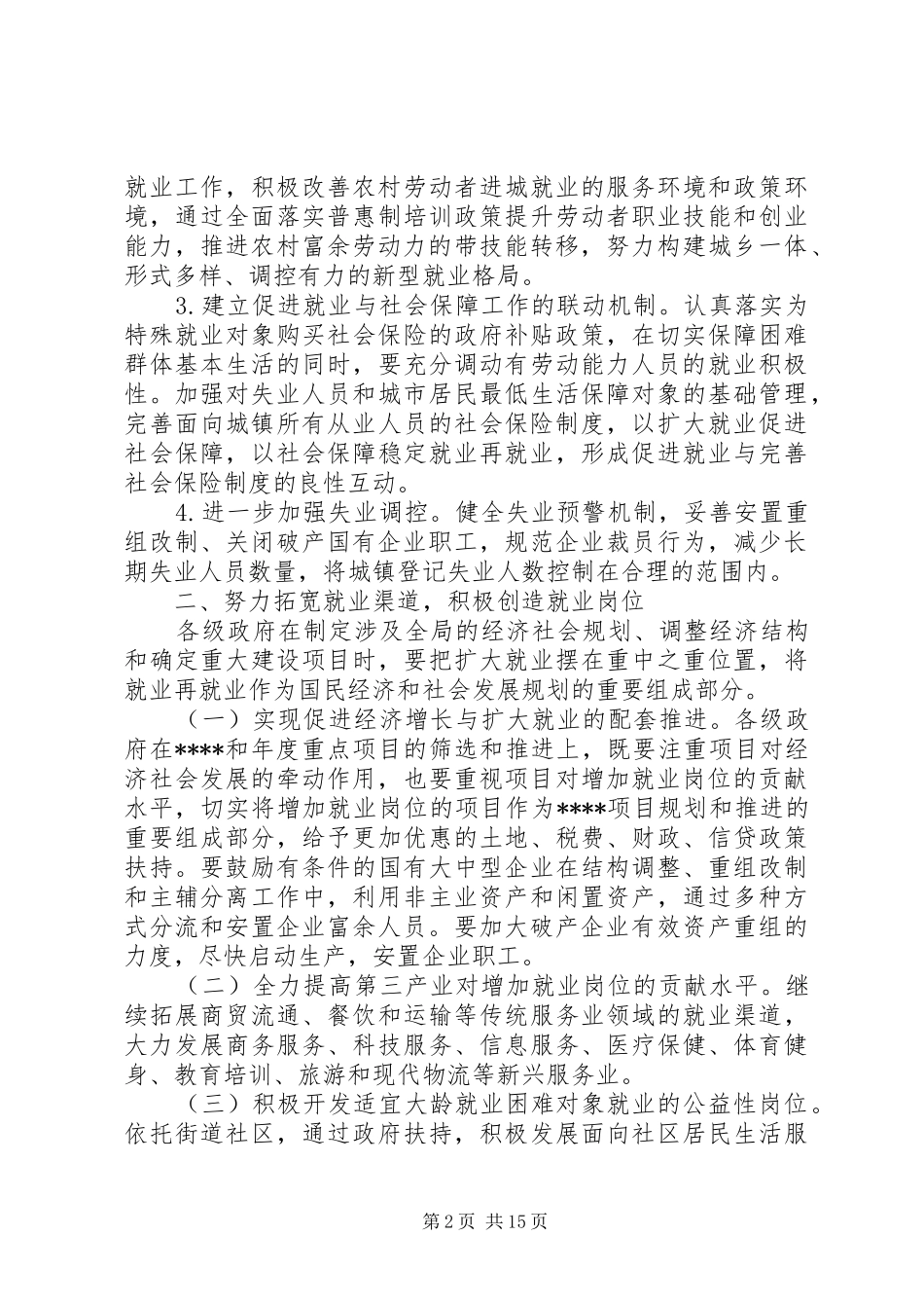 就业再就业工作意见_第2页