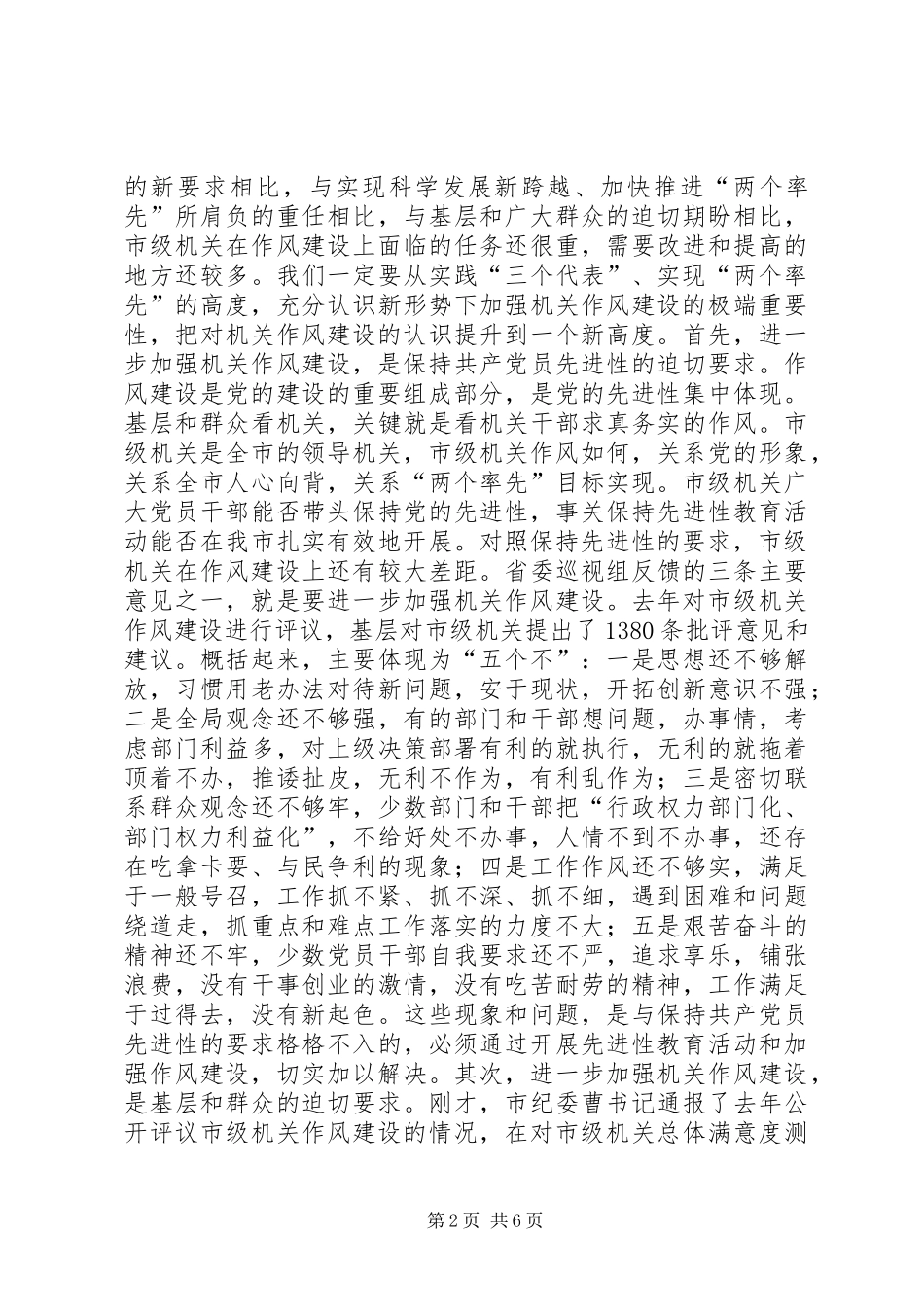 在市政府五届四次全体会议暨市级机关作风建设会议上的致辞_第2页