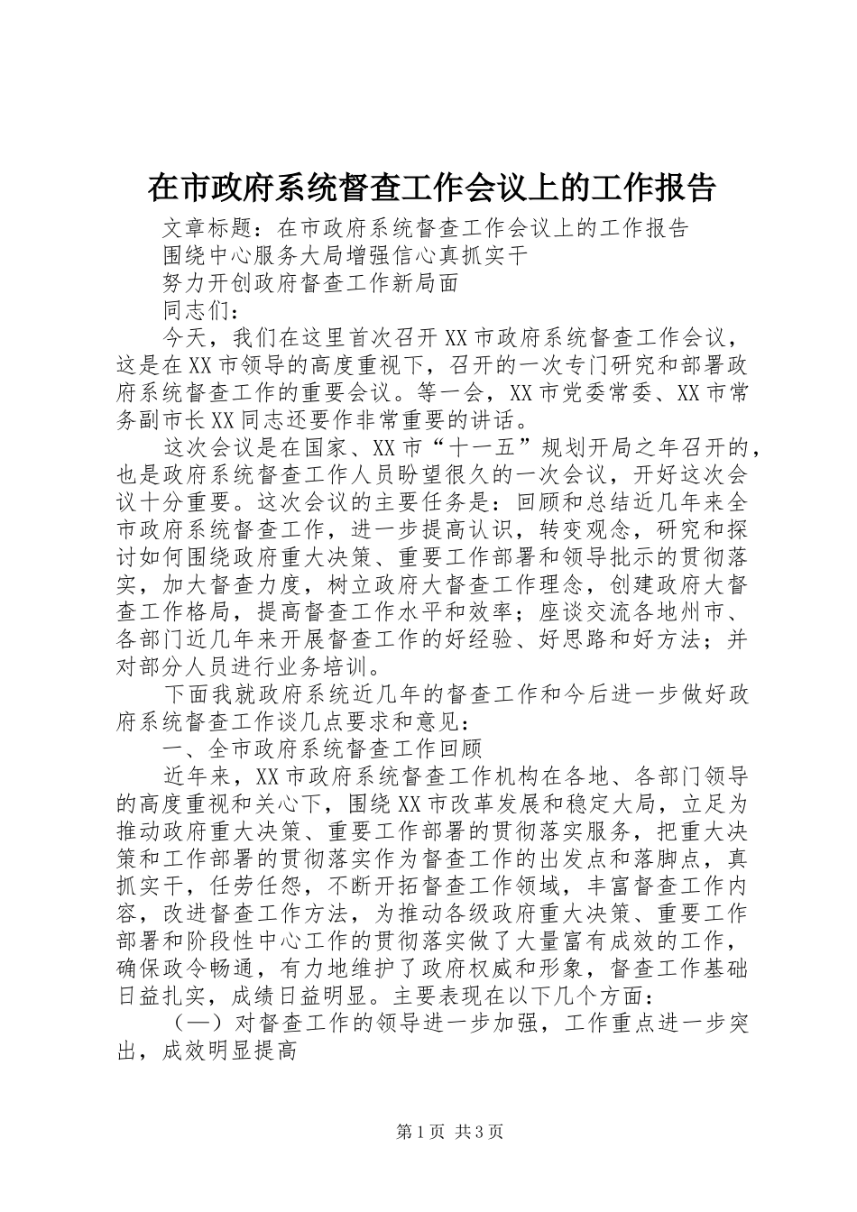 在市政府系统督查工作会议上的工作报告_第1页