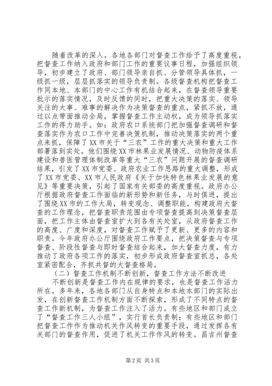 在市政府系统督查工作会议上的工作报告_第2页