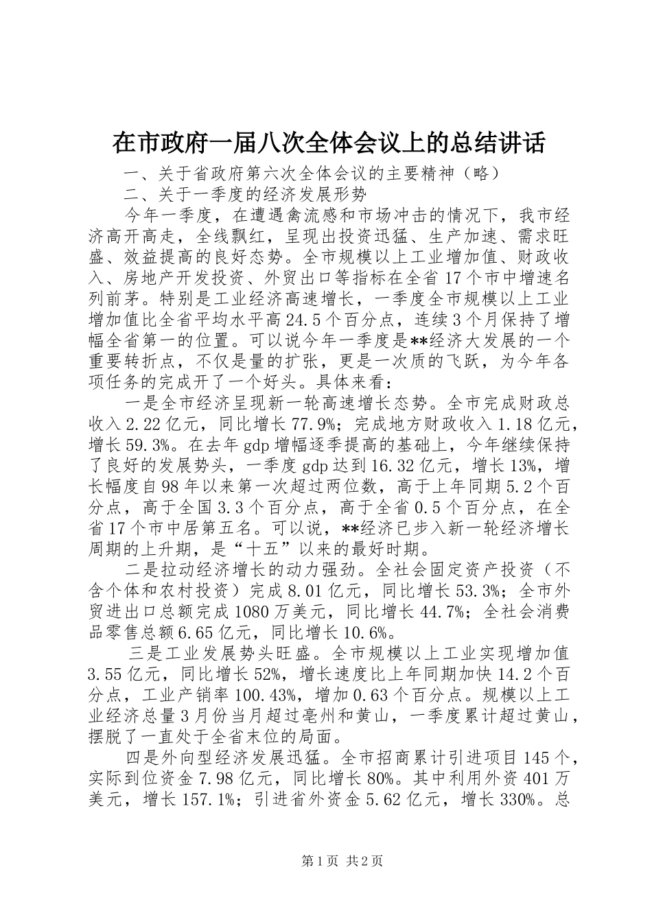 在市政府一届八次全体会议上的总结致辞_第1页