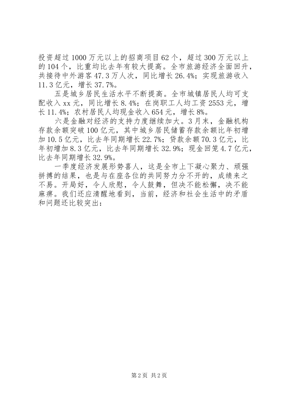 在市政府一届八次全体会议上的总结致辞_第2页