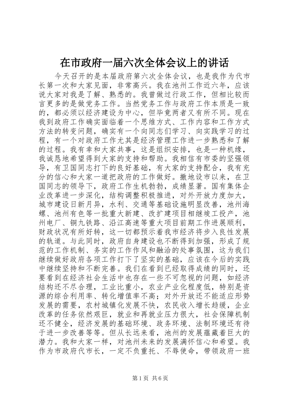 在市政府一届六次全体会议上的致辞_第1页