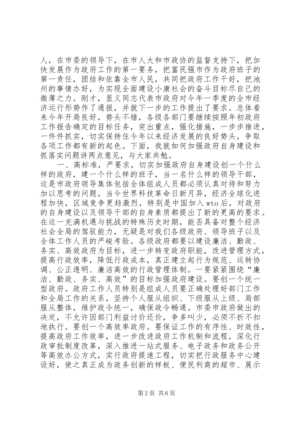 在市政府一届六次全体会议上的致辞_第2页