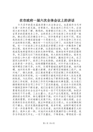在市政府一届六次全体会议上的致辞