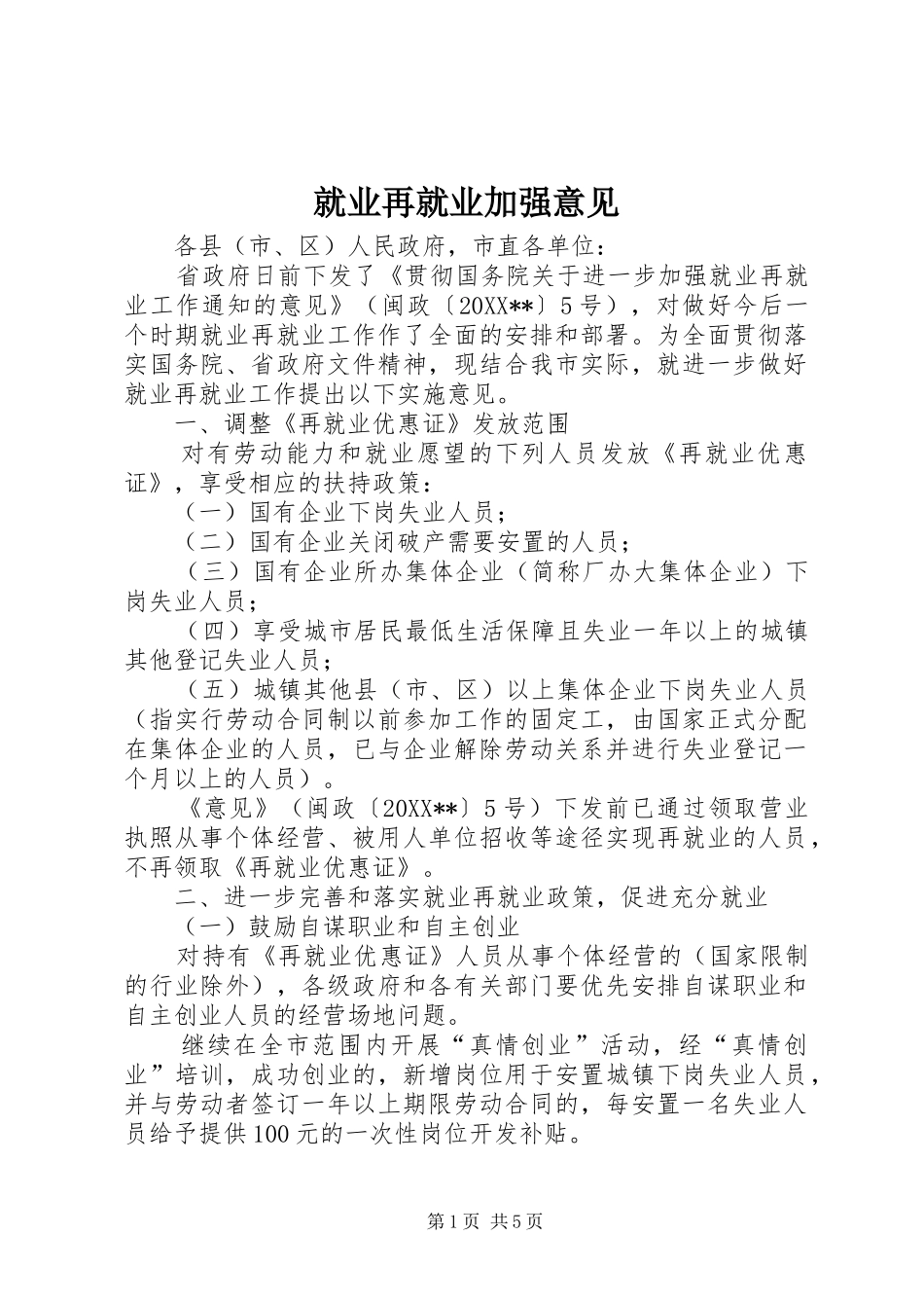就业再就业加强意见_第1页