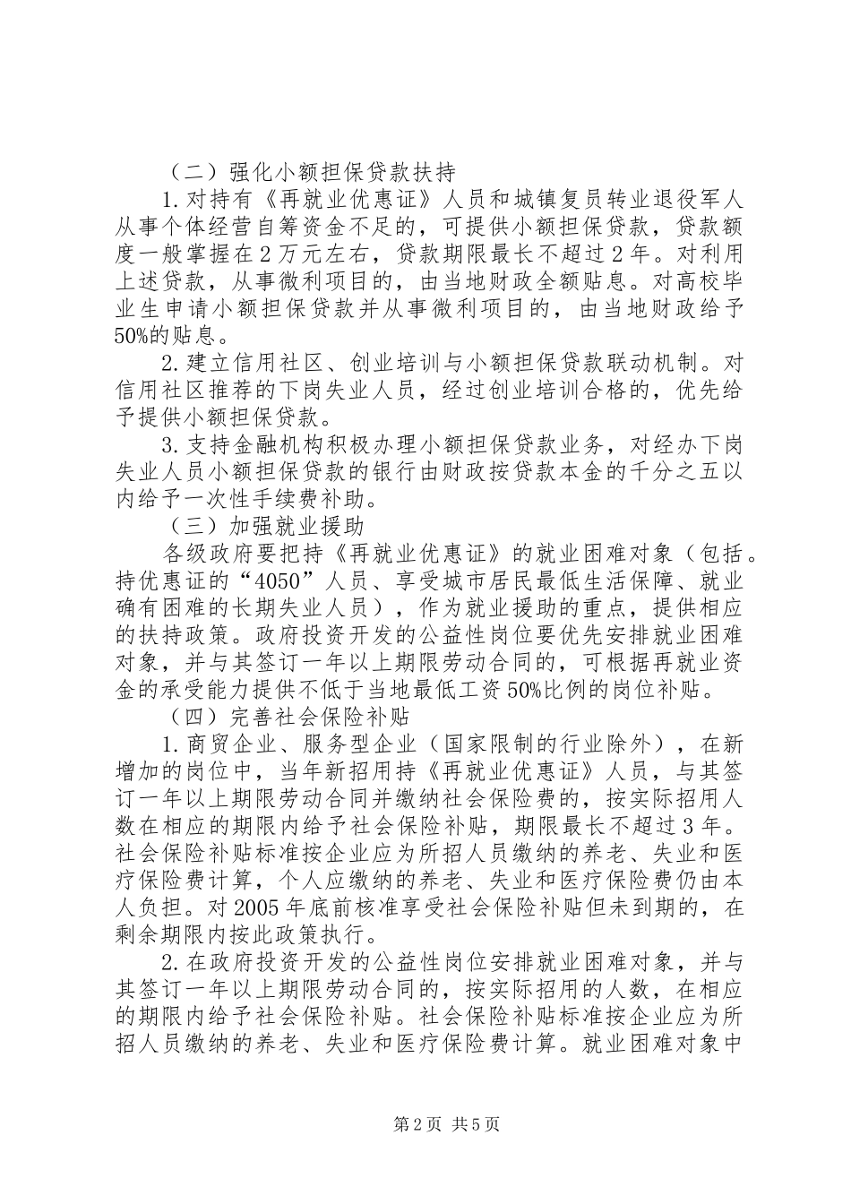 就业再就业加强意见_第2页