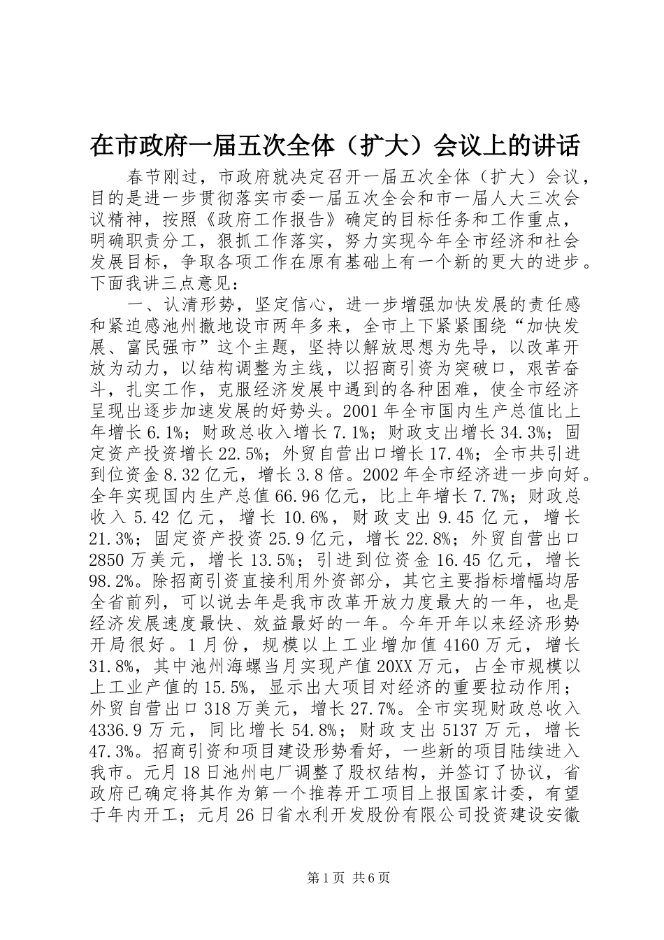 在市政府一届五次全体会议上的致辞_第1页