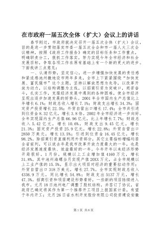 在市政府一届五次全体会议上的致辞