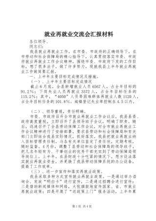 就业再就业交流会汇报材料