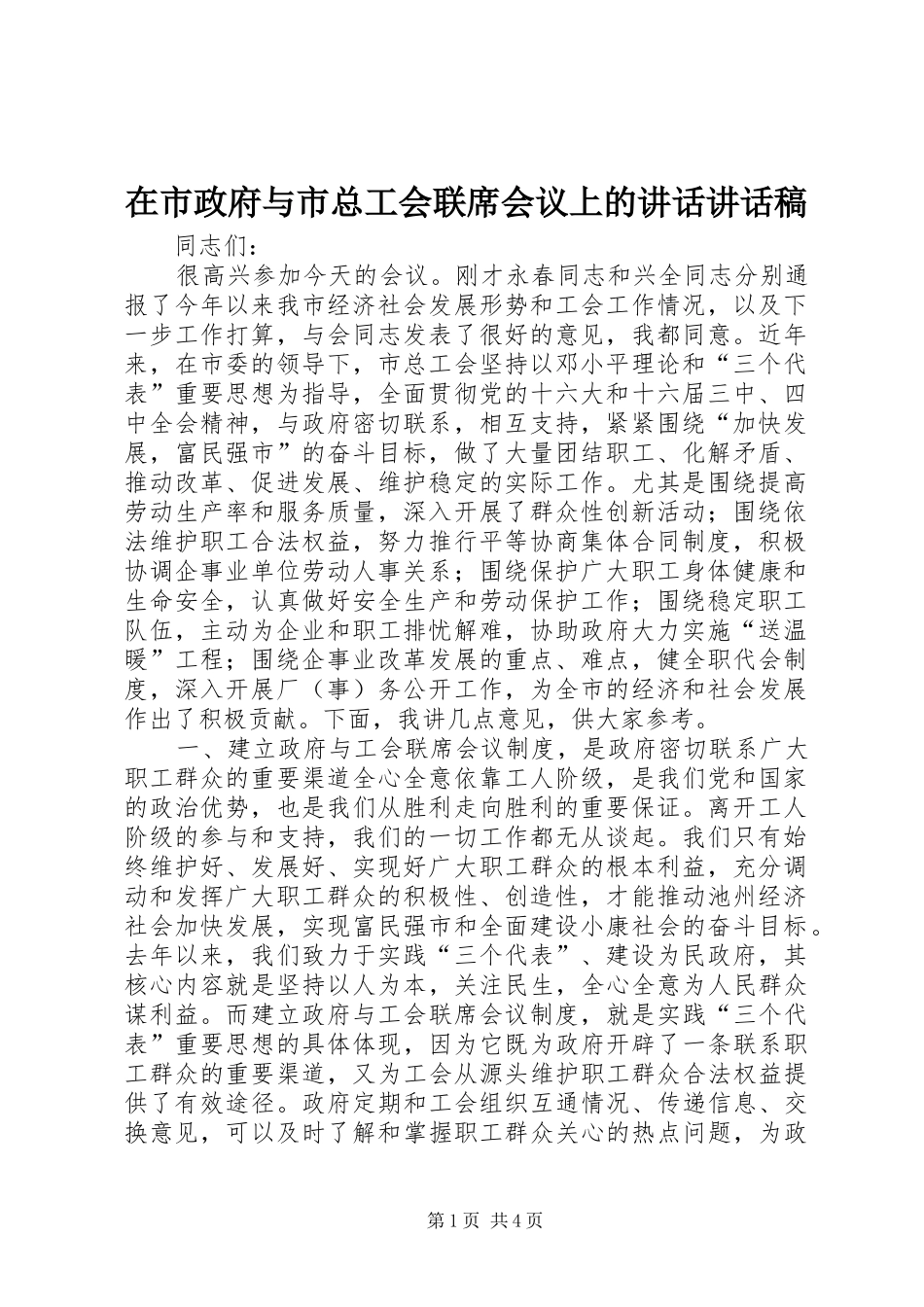 在市政府与市总工会联席会议上的致辞致辞稿_第1页