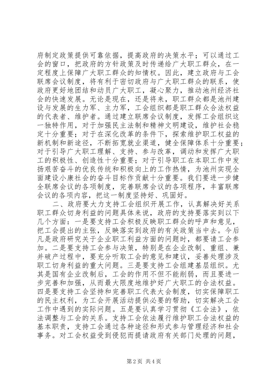 在市政府与市总工会联席会议上的致辞致辞稿_第2页