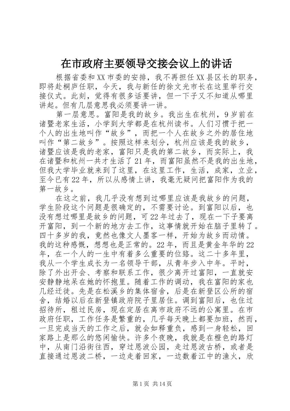 在市政府主要领导交接会议上的致辞_第1页
