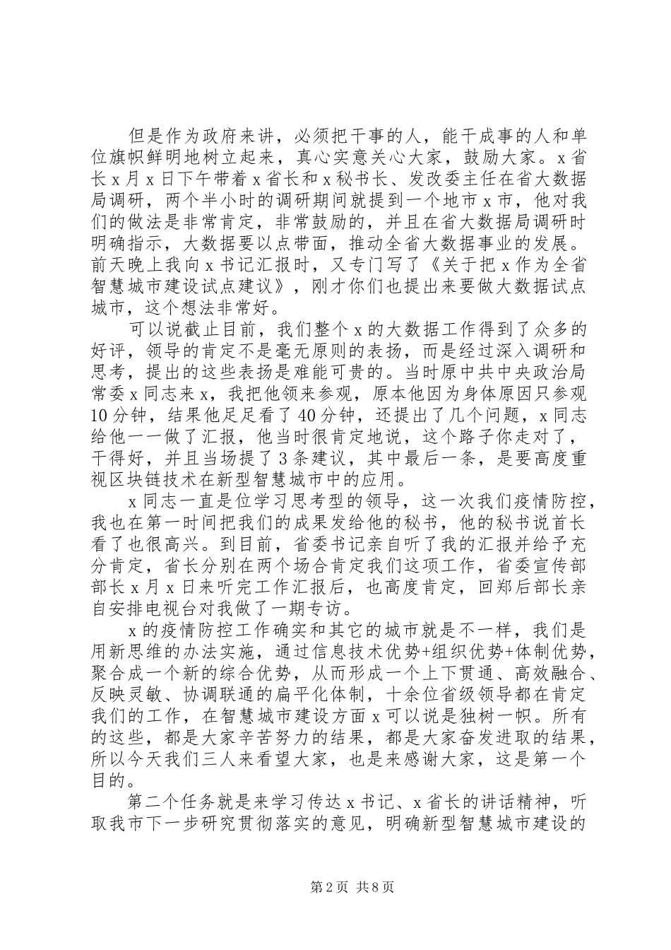 在市政务服务和大数据管理局专题调研座谈会上的致辞_第2页