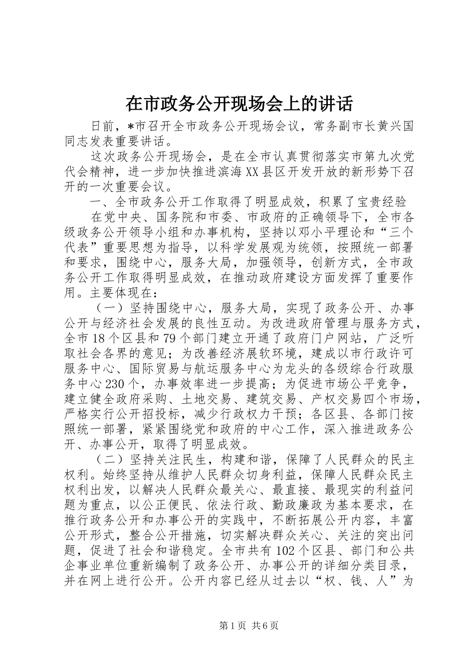 在市政务公开现场会上的致辞_第1页