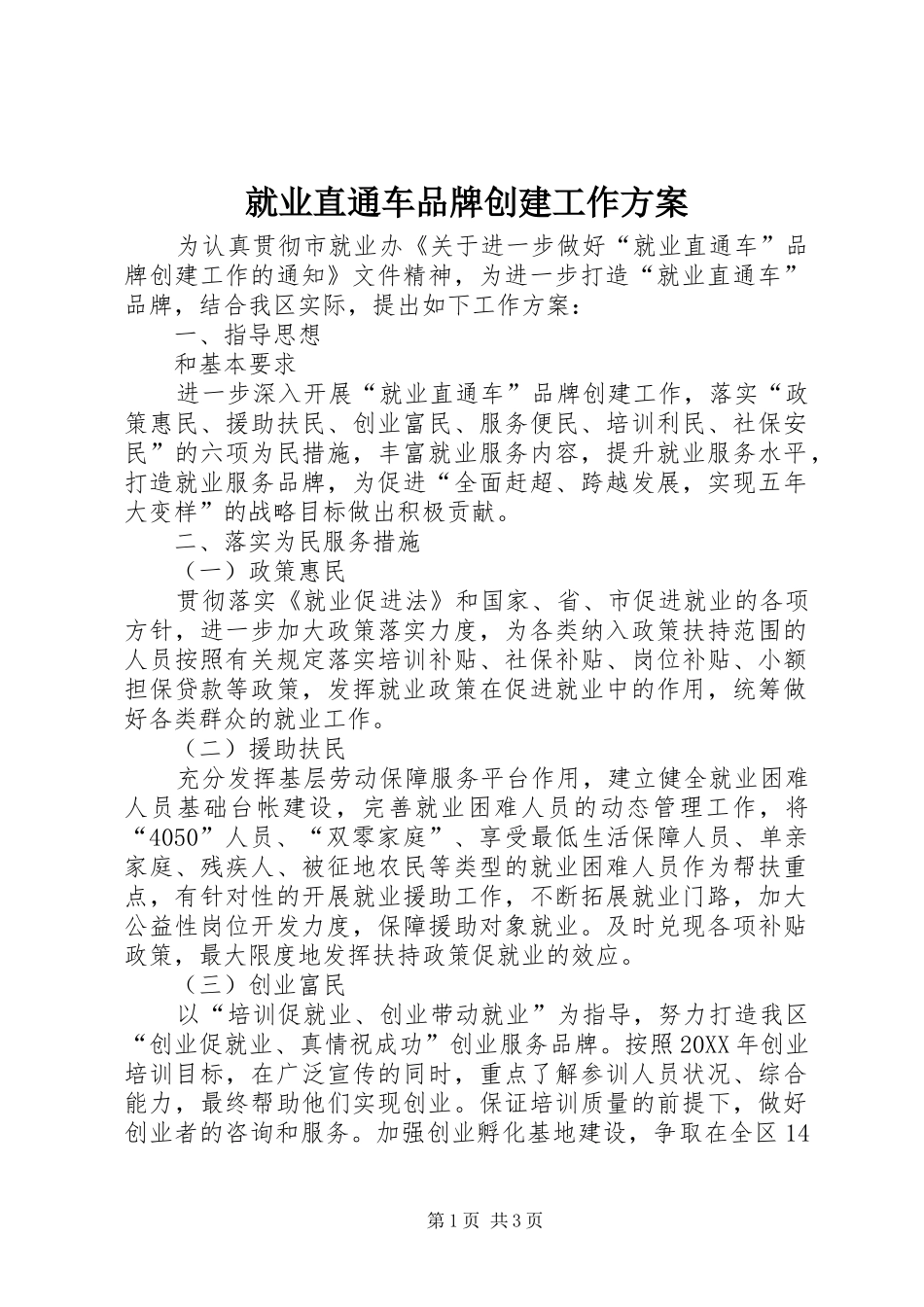 就业直通车品牌创建工作方案_第1页