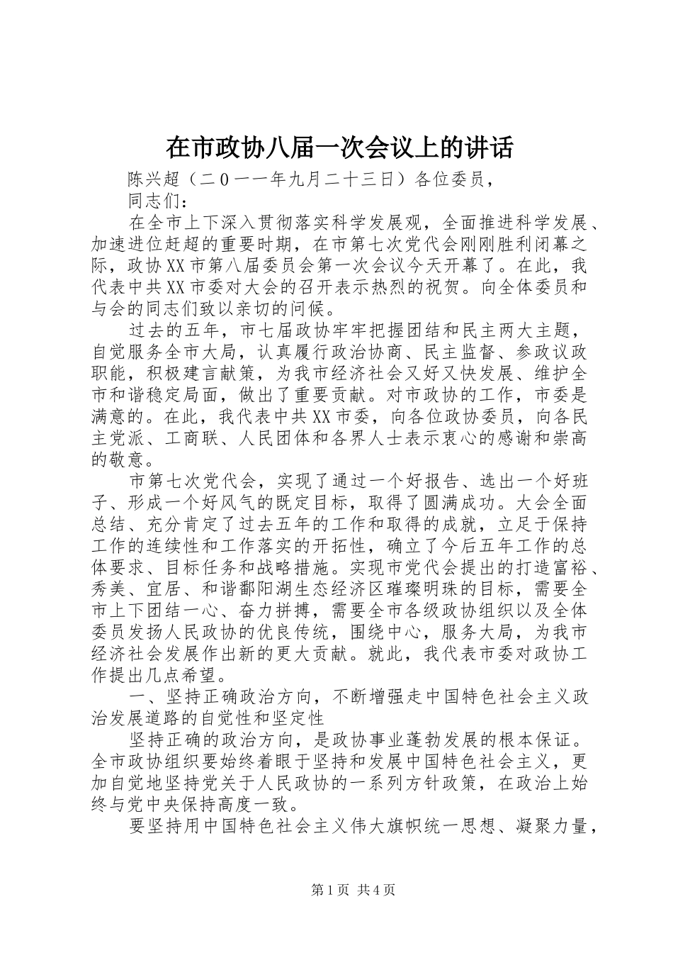 在市政协八届一次会议上的致辞_第1页