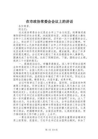 在市政协常委会会议上的致辞