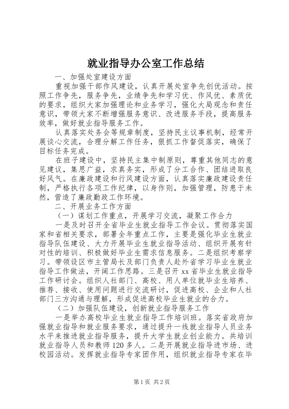 就业指导办公室工作总结_第1页