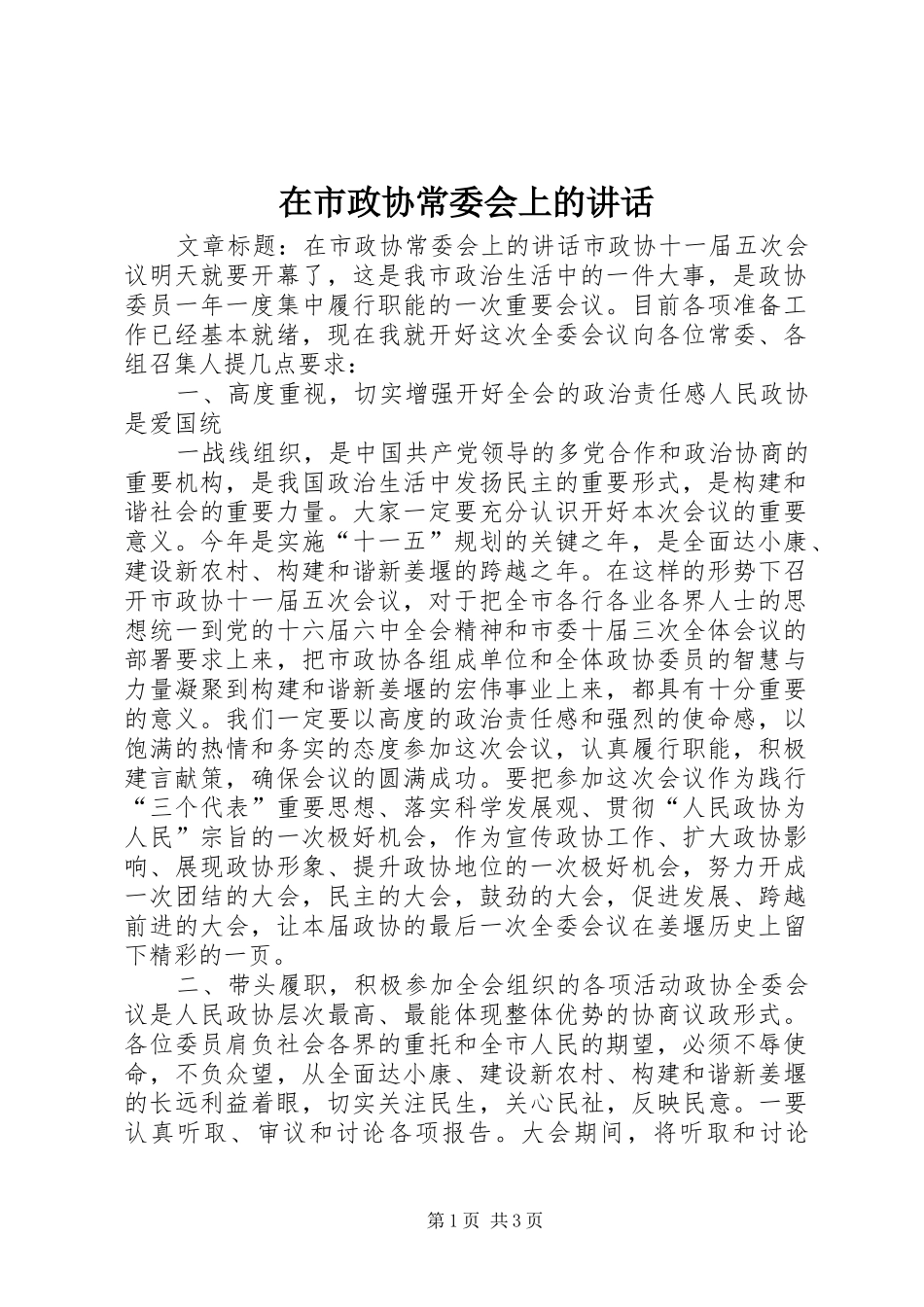 在市政协常委会上的致辞_第1页