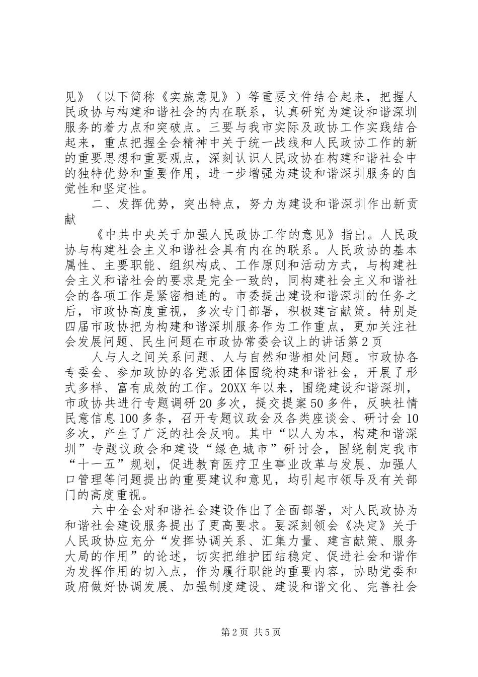 在市政协常委会议上的致辞_第2页