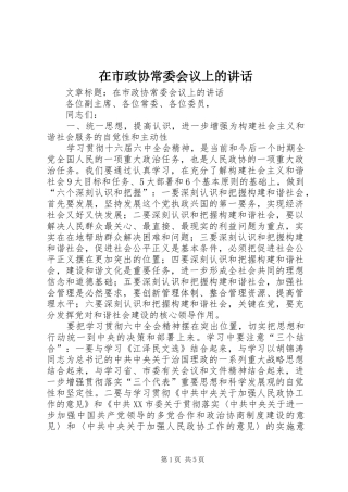 在市政协常委会议上的致辞