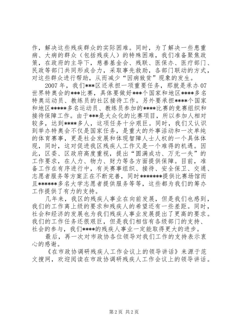 在市政协调研残疾人工作会议上的领导致辞_第2页