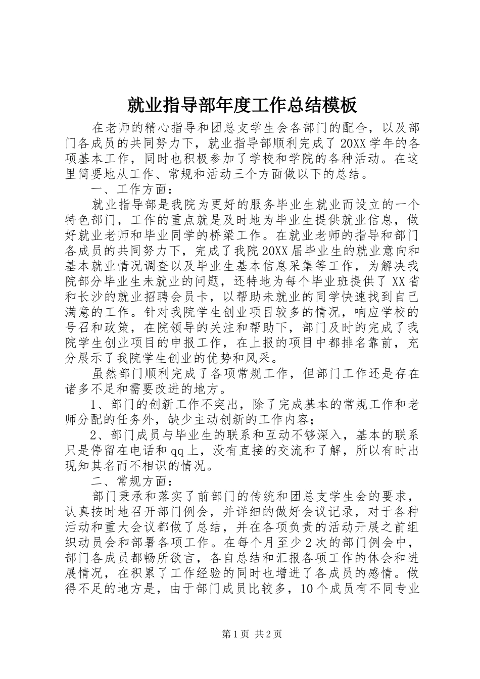 就业指导部年度工作总结模板_第1页