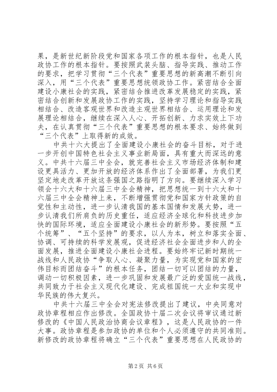 在市政协二届二次会议闭幕会上的致辞_第2页