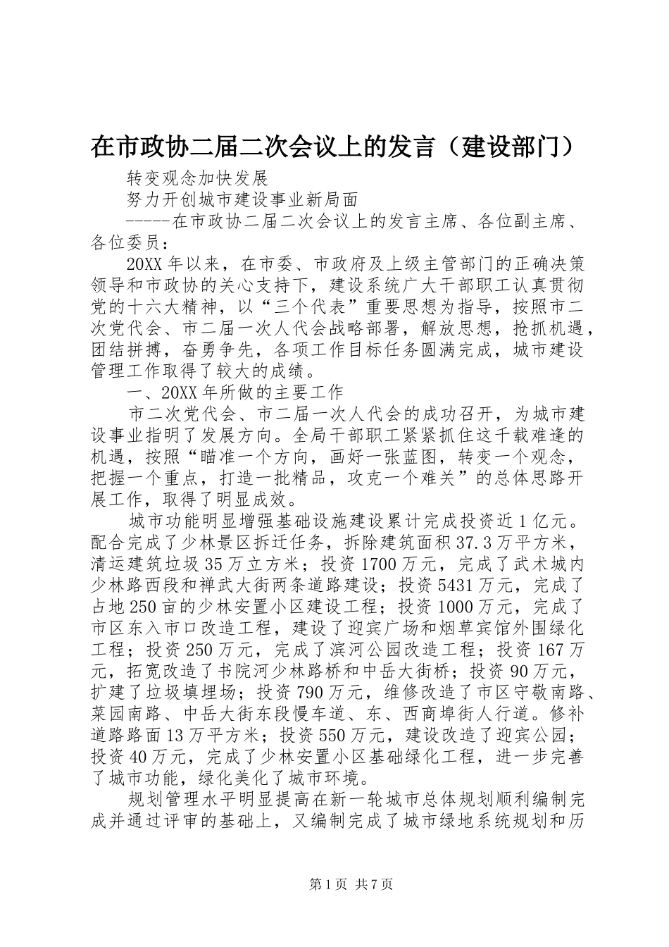 在市政协二届二次会议上的讲话_第1页