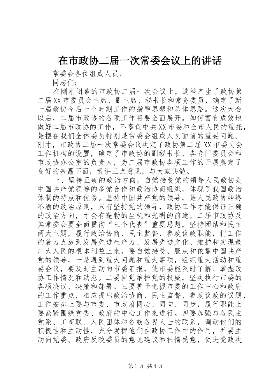 在市政协二届一次常委会议上的致辞_第1页