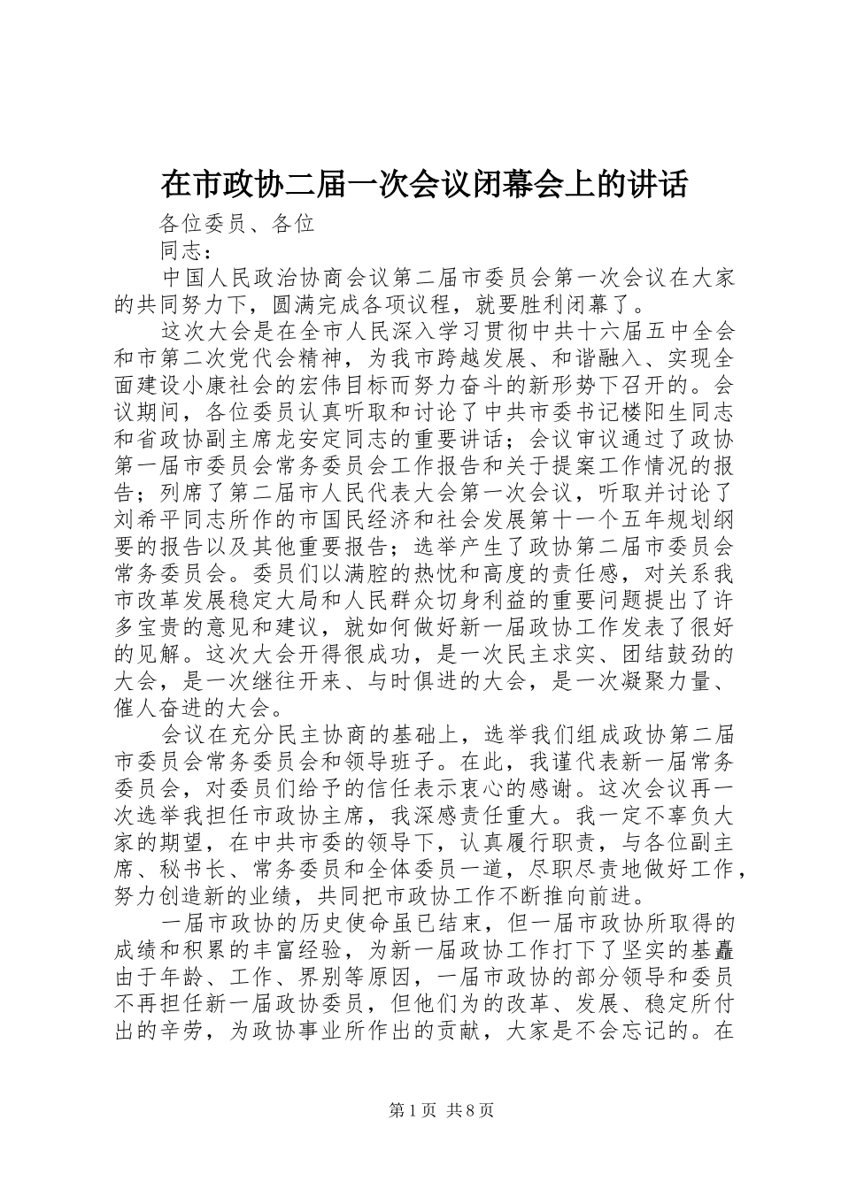 在市政协二届一次会议闭幕会上的致辞_第1页