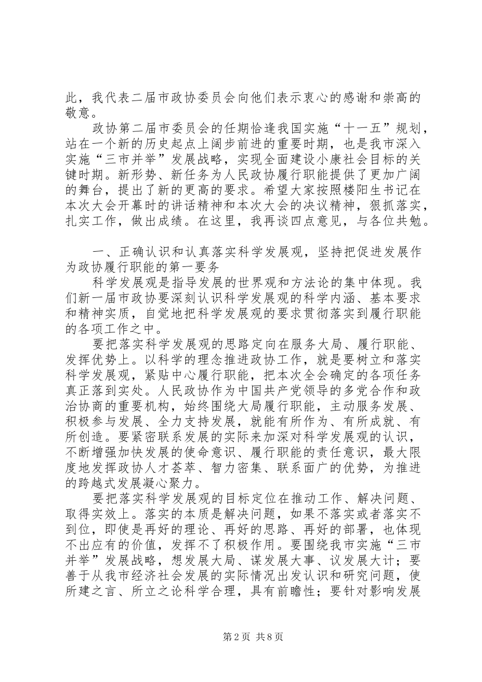 在市政协二届一次会议闭幕会上的致辞_第2页